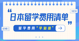 兴宁日本留学费用清单