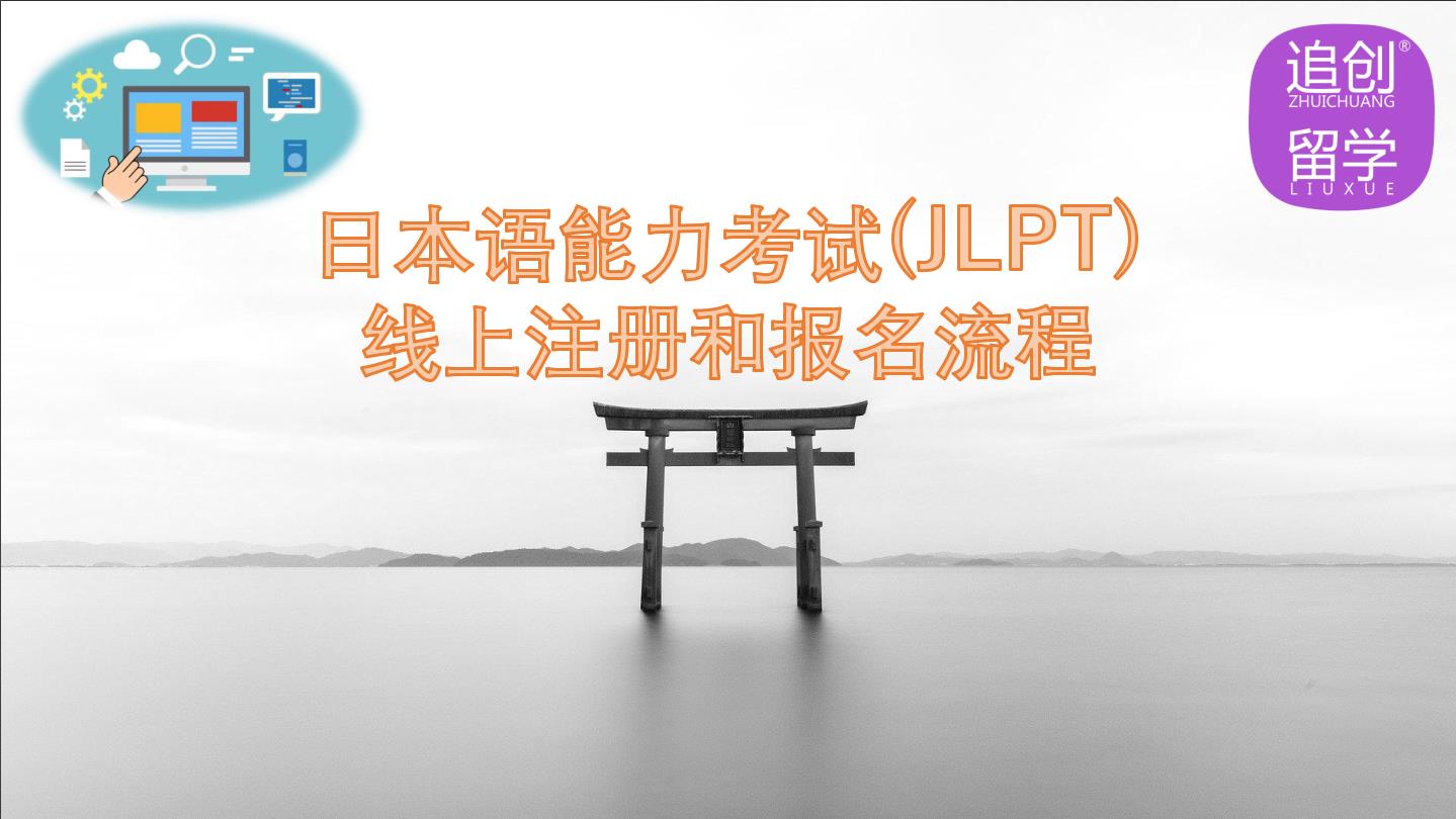 兴宁怎样线上报名日本语能力考试（JLPT）