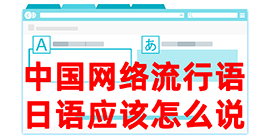 兴宁去日本留学，怎么教日本人说中国网络流行语？