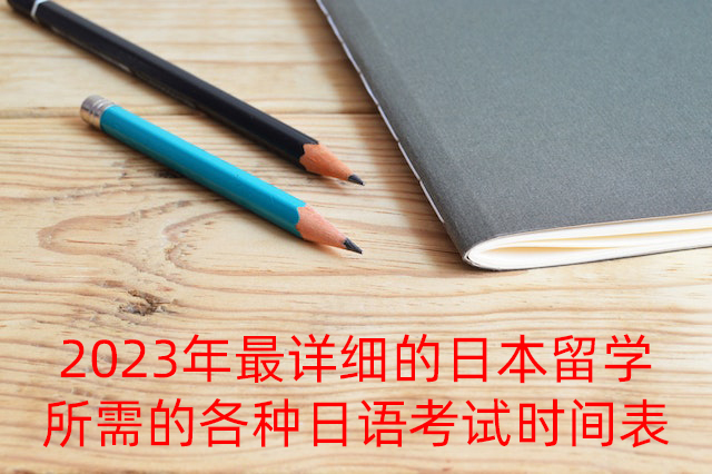 兴宁2023年最详细的日本留学所需的各种日语考试时间表