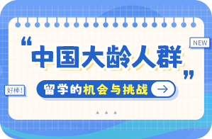 兴宁中国大龄人群出国留学：机会与挑战